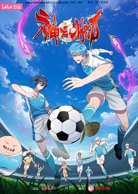 神之一脚 (2024) 国产动漫-土拨鼠网盘库