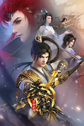 圣祖 (2024) 奇幻  冒险  古装 又名 圣祖之万相金澜-土拨鼠网盘库