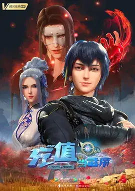 我靠充值当武帝 (2022) 奇幻  冒险  古装 国产动漫-土拨鼠网盘库
