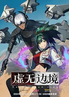 虚无边境 (2024) 主演 山新  周一菡 国产动漫-土拨鼠网盘库