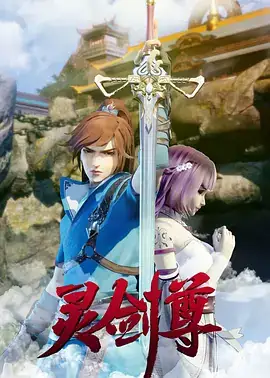 灵剑尊 (2019)奇幻 国产动漫 根据同名小说《灵剑尊》改编-土拨鼠网盘库