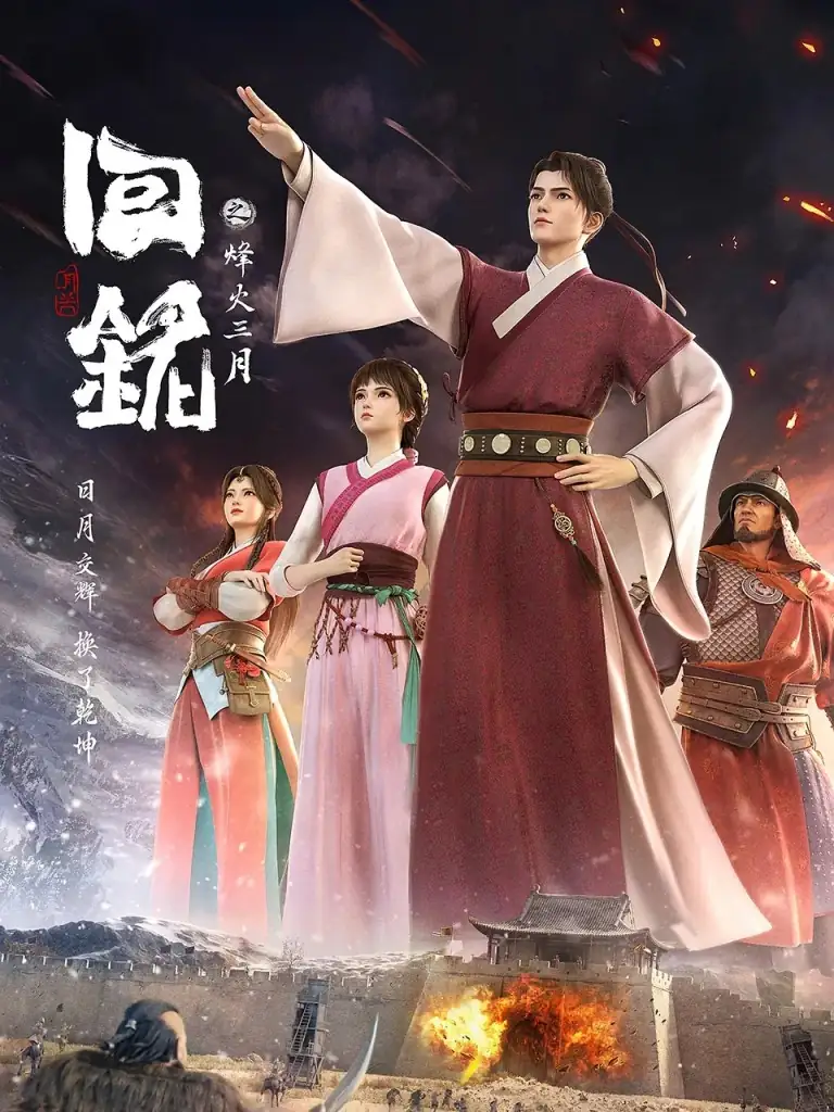 回铭之烽火三月（2024）大陆、动画、战争-土拨鼠网盘库