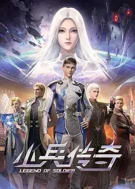 小兵传奇 (2024) 国产动漫 科幻  奇幻-土拨鼠网盘库