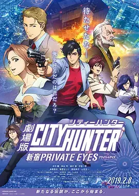 【热门日漫】城市猎人：新宿 PRIVATE EYES 剧场版(2019) 喜剧-土拨鼠网盘库