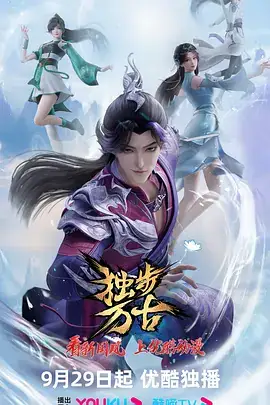 【热门国漫】独步万古 (2023) 改编自子莫谦原著小说《万古邪帝》-土拨鼠网盘库