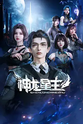 【热门国漫】神龙星主 (2024) 改编自云泪天雨的小说《神龙星主》-土拨鼠网盘库