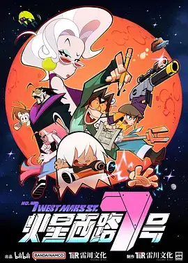 《火星西路7号》：科幻搞笑国漫，春运星际穿越爆笑来袭