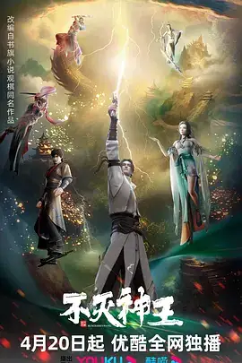 【热门国漫】不灭神王 (2023) 奇幻、冒险 改编自观棋所著的同名小说-土拨鼠网盘库