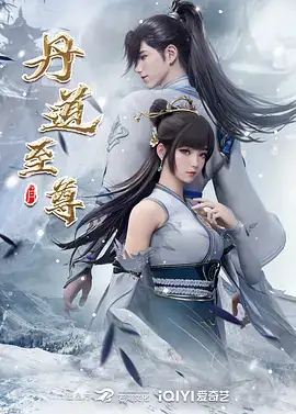 【热门国漫】丹道至尊 (2023) 热血武侠动画-土拨鼠网盘库