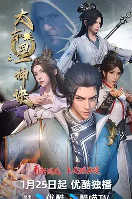 【热门国漫】太古星神诀 (2024) 动作奇幻动画-土拨鼠网盘库