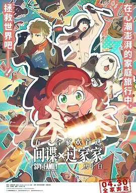 【热门日漫】间谍过家家 代号：白 剧场版(2023) 日本喜剧动画电影-土拨鼠网盘库