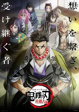 【热门日漫】鬼灭之刃 柱训练篇(2024)-土拨鼠网盘库