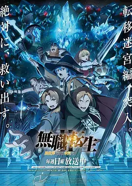 【热门日漫】无职转生：到了异世界就拿出真本事（2024）S1+S2+OVA-土拨鼠网盘库