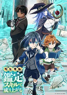 【热门日漫】 转生贵族靠着鉴定技能一飞冲天(2024) 日本奇幻动画-土拨鼠网盘库