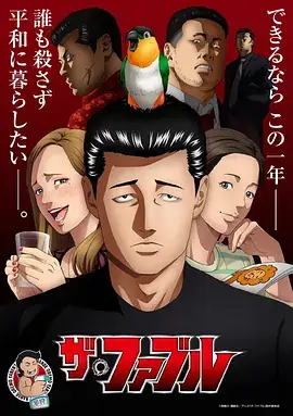 【热门日漫】 杀手寓言 ザ・ファブル (2024) 日本喜剧动漫-土拨鼠网盘库