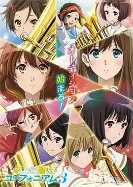 【豆瓣9.6高分】【热门日漫】吹响悠风号 第三季 日本音乐动漫-土拨鼠网盘库