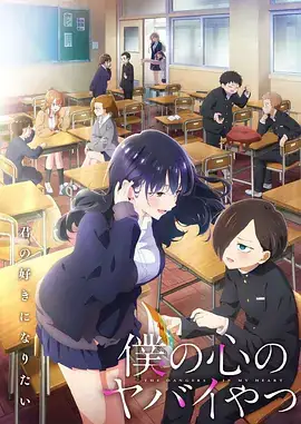 【日漫】我心里危险的东西(2024) S1+S2 两季全 日本喜剧爱情动画-土拨鼠网盘库
