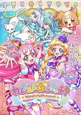 【日漫】Wonderful 光之美少女！(2024)-土拨鼠网盘库