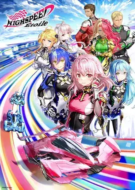 【日漫】极速星舞 HIGHSPEED Étoile (2024) 日本运动动画-土拨鼠网盘库