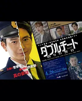 【日剧】双面骗子 虚假警察 第一季（2024）日本喜剧悬疑电视剧-土拨鼠网盘库