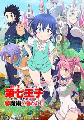 【日漫】转生七王子的魔法全解(2024) 日本动画动漫-土拨鼠网盘库