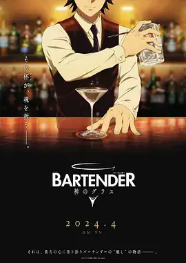 【日漫】王牌酒保 神之酒杯 バーテンダー 神のグラス (2024)-土拨鼠网盘库