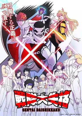 【日漫】战队大失格 戦隊大失格 (2024) 日本喜剧动作科幻奇幻动画-土拨鼠网盘库