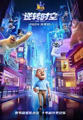 《熊出没·逆转时空》2024上映：光头强时空冒险，豆瓣6.9分科幻喜剧