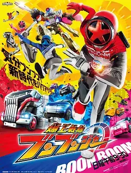 【日漫】爆燃战队奔奔者 爆上戦隊ブンブンジャー (2024) 日本动作动画-土拨鼠网盘库