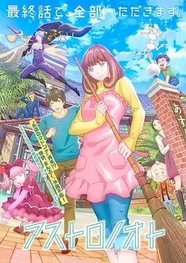 【日漫】外星笔记 アストロノオト (2024) 日本喜剧爱情动画 12集全-土拨鼠网盘库