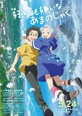 【日漫】我的鬼女孩 好きでも嫌いなあまのじゃく (2024) 日本奇幻冒险动画-土拨鼠网盘库