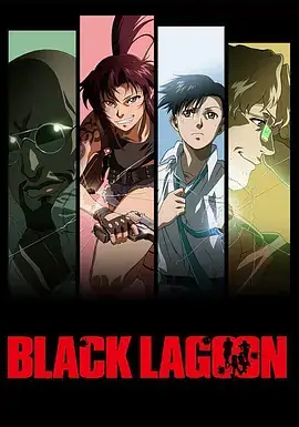 【日漫】黑礁 Black Lagoon 1-3季+漫画 日本喜剧动作悬疑犯罪动画-土拨鼠网盘库