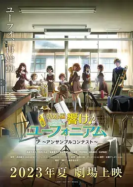 【日漫】吹响悠风号 合奏比赛篇 特別編(2023) 日本音乐动画-土拨鼠网盘库
