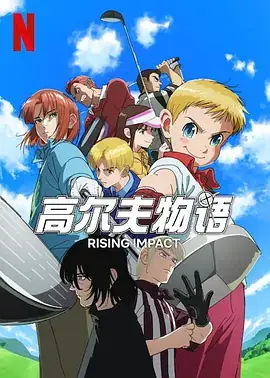 【日剧】一击冲天 第一季 ライジングインパクト シーズン1 (2024) 日本运动动画-土拨鼠网盘库
