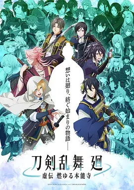 【日漫】刀剑乱舞 回 -虚传 燃烧的本能寺-(2024) 日本动漫-土拨鼠网盘库