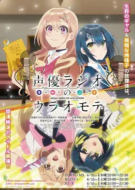 【日漫】 声优广播的幕前幕后(2024) 日本 动画-土拨鼠网盘库
