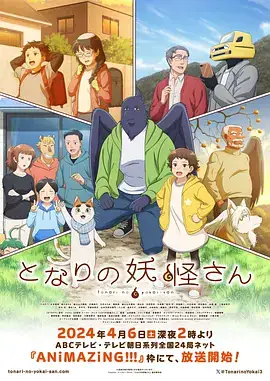 【日漫】与妖为邻 となりの妖怪さん (2024) 日本动画-土拨鼠网盘库