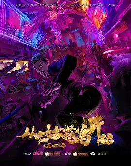 2024国漫《从姑获鸟开始之龙城风云》奇幻动画全16集