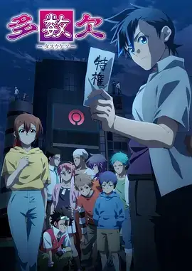 【日漫】多数欠 (2024) 日本动画-土拨鼠网盘库