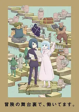【日漫】地下城里的人们 ダンジョンの中のひと (2024) 日本动画-土拨鼠网盘库