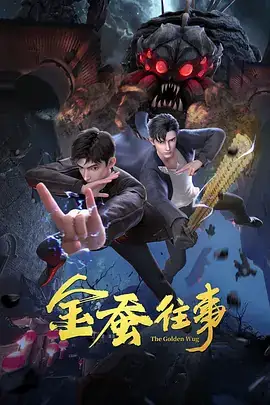 金蚕往事 (2024) 动作  动画  悬疑  冒险 主演 歪歪  谷江山-土拨鼠网盘库