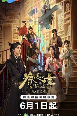 眷思量第二季2024国漫奇幻动画全集附第一季，夸克网盘下载