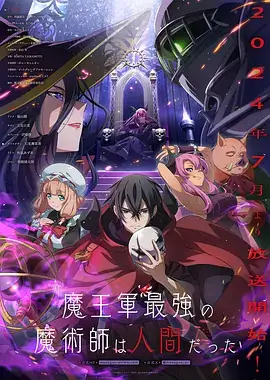 【日漫】魔王军最强的魔术师是人类(2024) 日本动画-土拨鼠网盘库