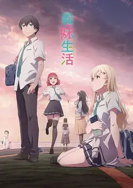 【日漫】义妹生活 義妹生活 (2024) 日本动画-土拨鼠网盘库