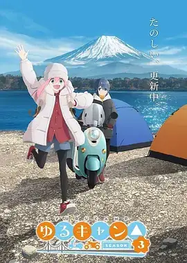【日漫】摇曳露营△ 第三季 (2024) 附S1+S2+剧场版-土拨鼠网盘库