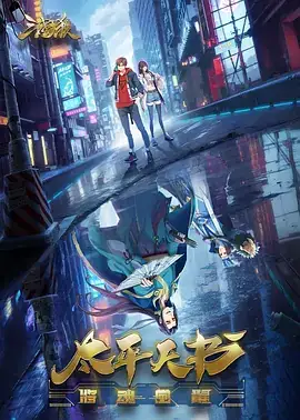 2024国漫《三国杀：太平天书》动作奇幻冒险动画，刘飞主演，百度网盘下载