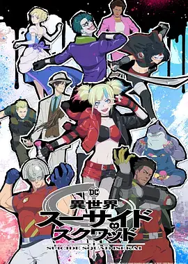 【日漫】异世界自杀小队(2024) 喜剧  动作  科幻 日本动画-土拨鼠网盘库