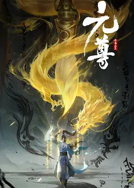 2024国漫《元尊》：天蚕土豆小说改编，4K奇幻冒险动画全集