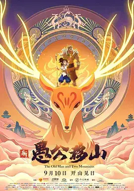 新愚公移山2020国产动画：经典寓言全新演绎，亲子观影推荐