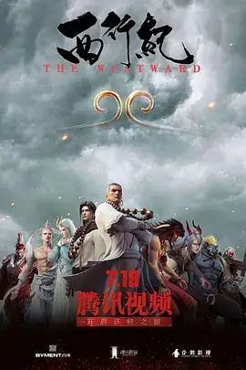 西行纪 (2018) S1-S4+穷奇地洞+暗影魔城+再见悟空+重生篇-土拨鼠网盘库